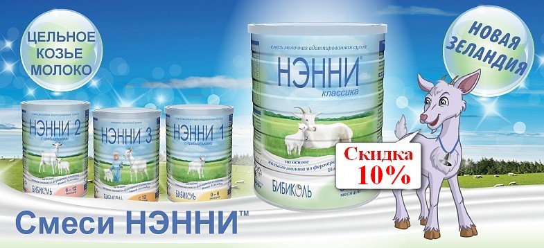 Акция на молочный смеси НЭННИ с 30.01 по 05.02