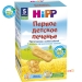 Печенье Hipp (Хипп) "Первое детское печенье" 150 грамм - для детей с 5 месяцев.