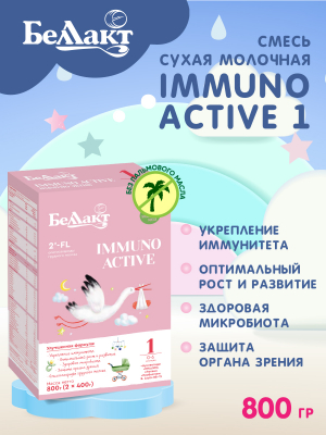 Беллакт Immuno Active 1 / 800 грамм - Молочная смесь для детей от 0 до 6 месяцев.